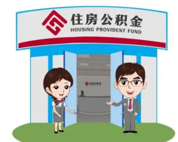 永城上海公积金跑腿怎么提取（上海公积金跑腿怎么提取的）